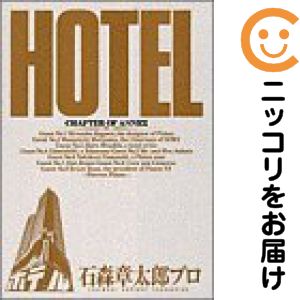 楽天市場】石ノ森章太郎 ホテル 全巻の通販