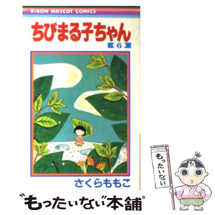 楽天市場】【中古】 ちびまる子ちゃん 6 / さくら ももこ / 集英社