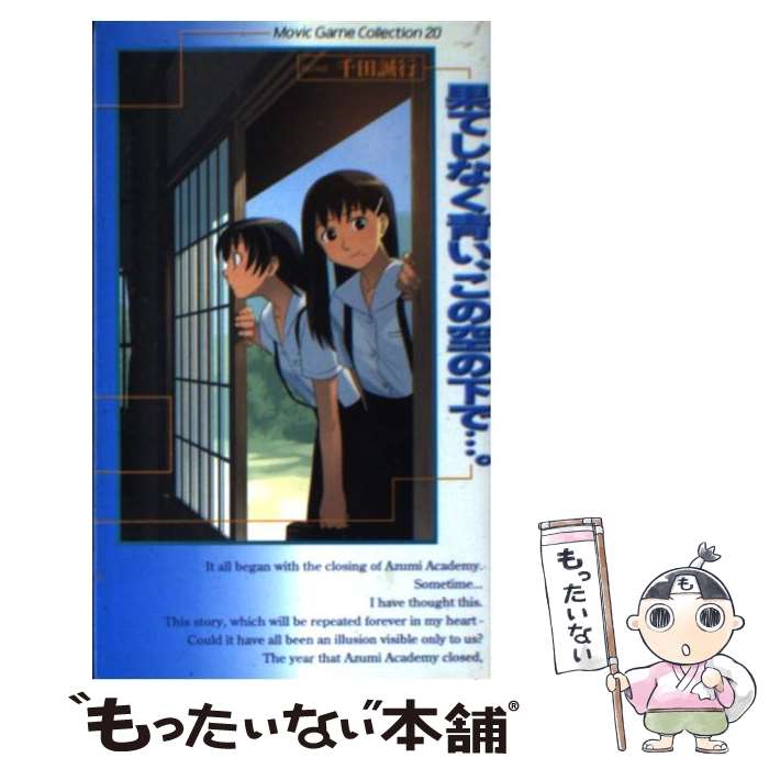楽天市場】【中古】 果てしなく青い、この空の下で…。 / 千田 誠行