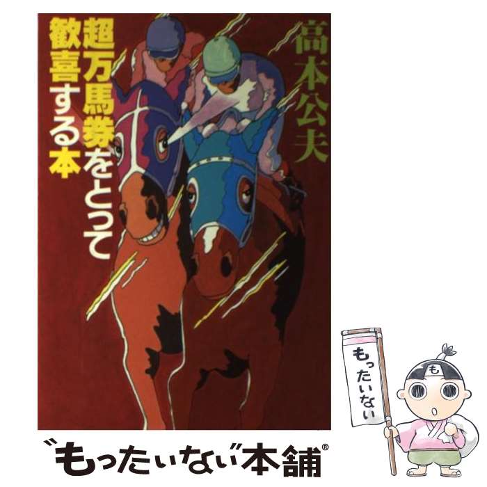 楽天市場】競馬 高本 公夫の通販