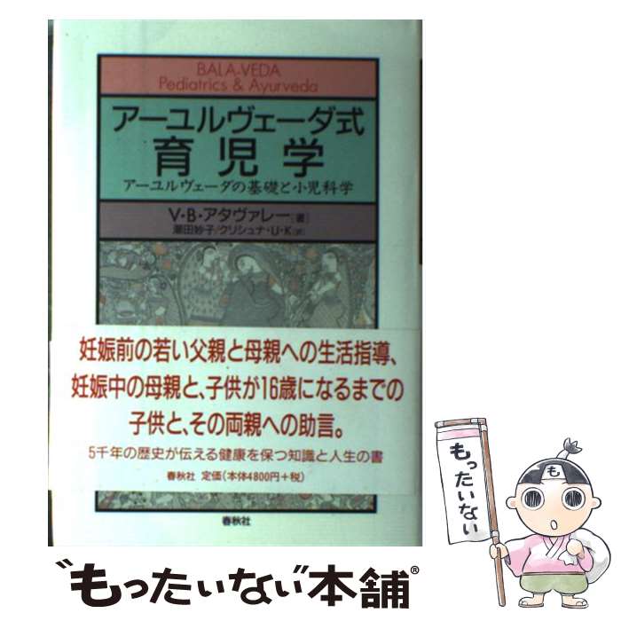 楽天市場】【中古】 アーユルヴェーダ式育児学 / ヴァサント・バラージ