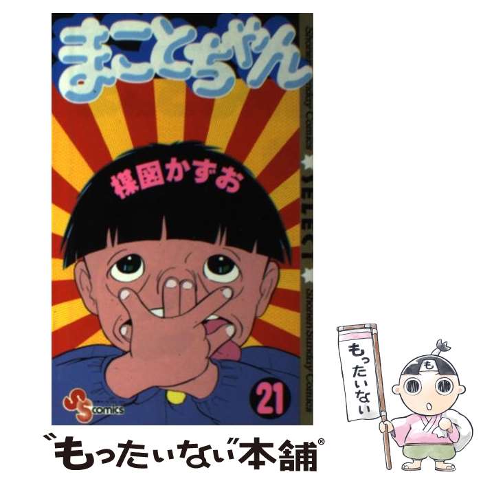楽天市場】【中古】 まことちゃん（21） / 楳図 かずお / 小学館