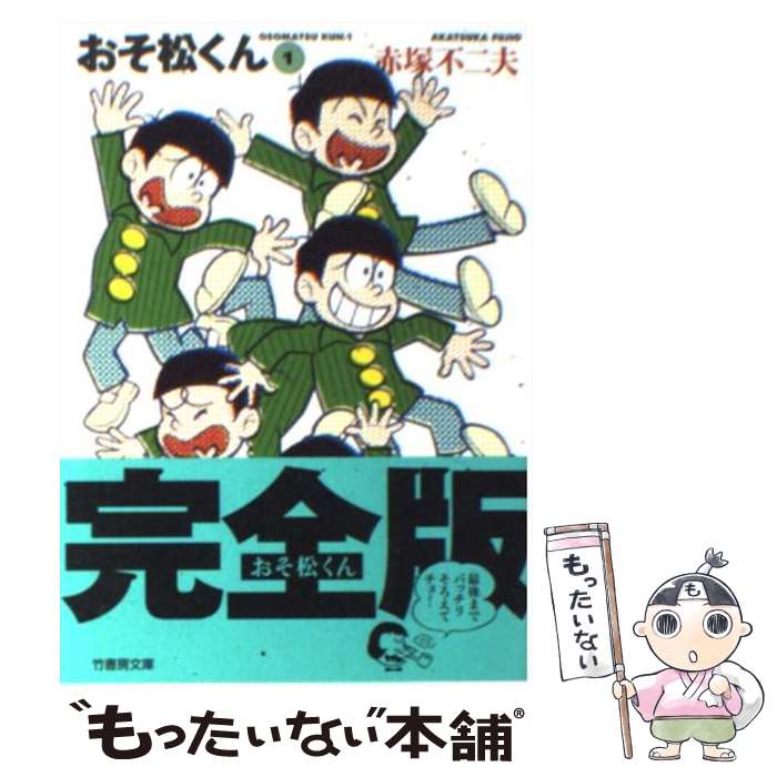 楽天市場】【中古】 おそ松くん（1） / 赤塚 不二夫 / 竹書房 [文庫