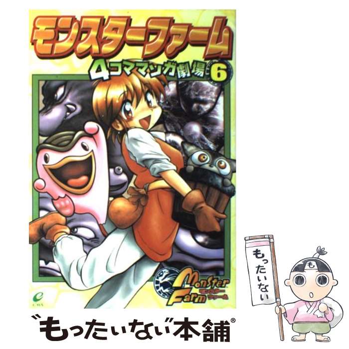 楽天市場】【中古】 モンスターファーム4コママンガ劇場（6