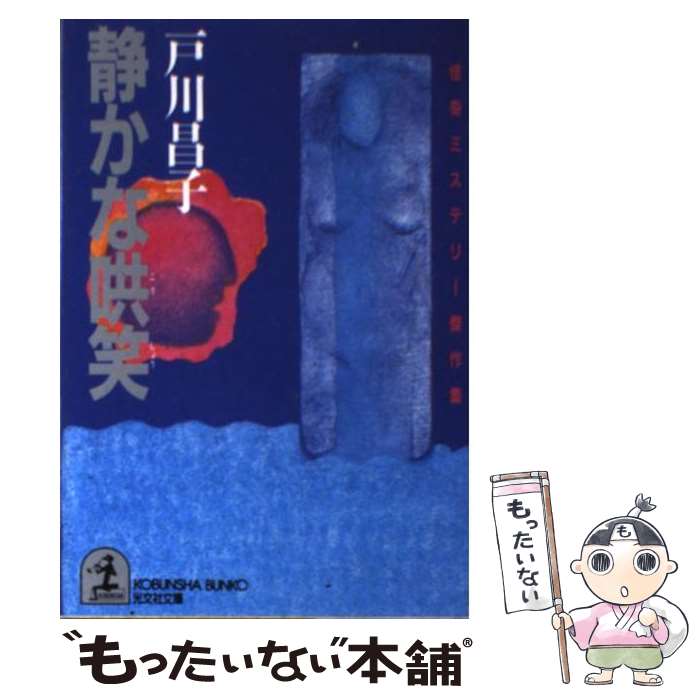 楽天市場】戸川昌子（本・雑誌・コミック）の通販