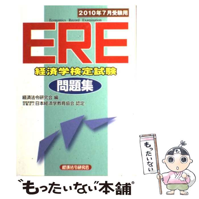 楽天市場】ereミクロ・マクロ経済学検定試験 対策問題集の通販