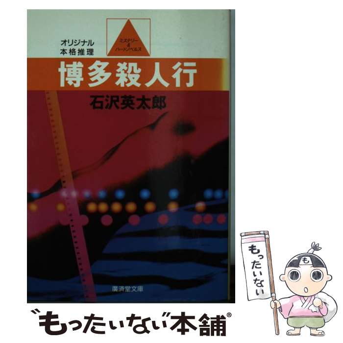 楽天市場】石沢 英太郎の通販