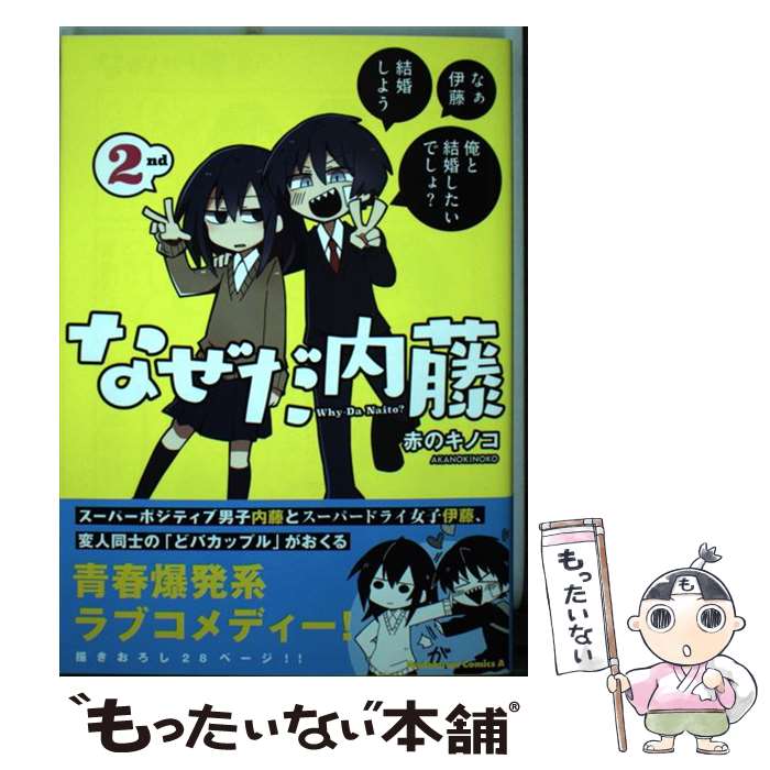 楽天市場】【中古】 なぜだ内藤 2nd / 赤のキノコ / KADOKAWA