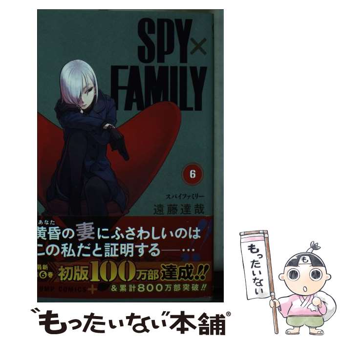 楽天市場】【中古】 SPY×FAMILY 6 / 遠藤 達哉 / 集英社 [コミック