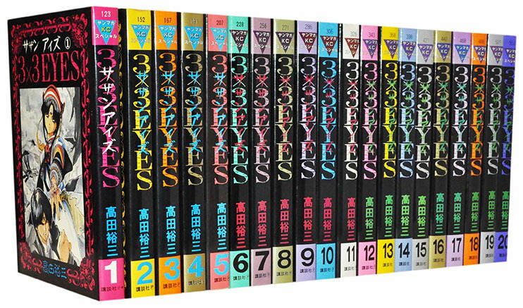 楽天市場】【漫画全巻セット】【中古】3×3EYES（サザンアイズ） ＜1