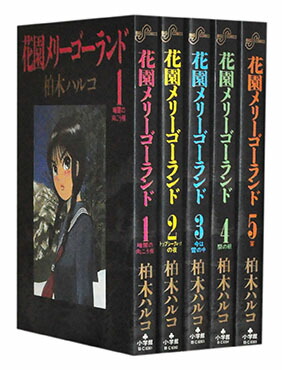 稀少！】花園メリーゴーランド 1-5巻セット 花園メリーゴーランド 全5