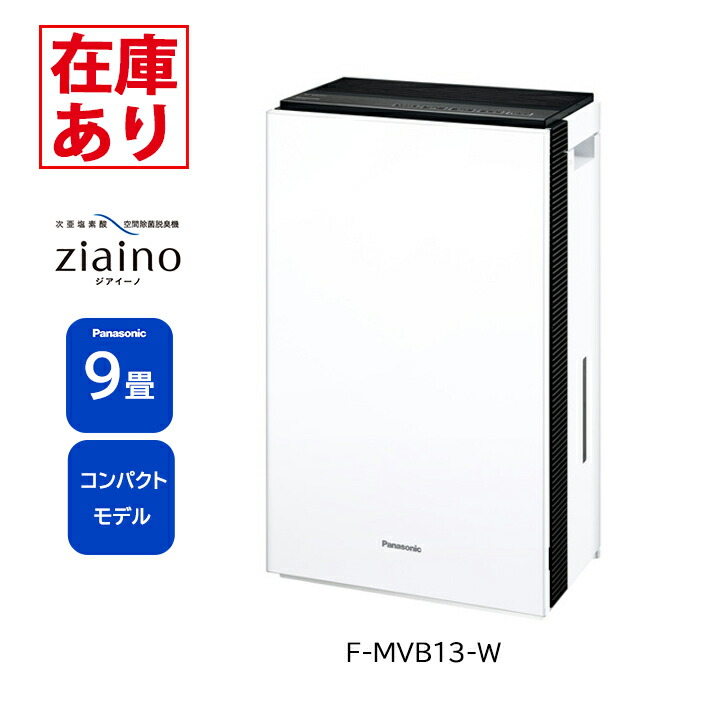 楽天市場】【在庫有り】F-MVB13-W パナソニック ジアイーノ 9畳用