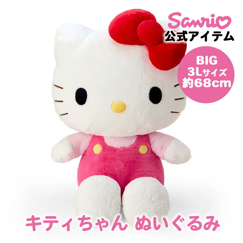 楽天市場】ハローキティ キティちゃん ぬいぐるみ 3L 約68cm 大きい