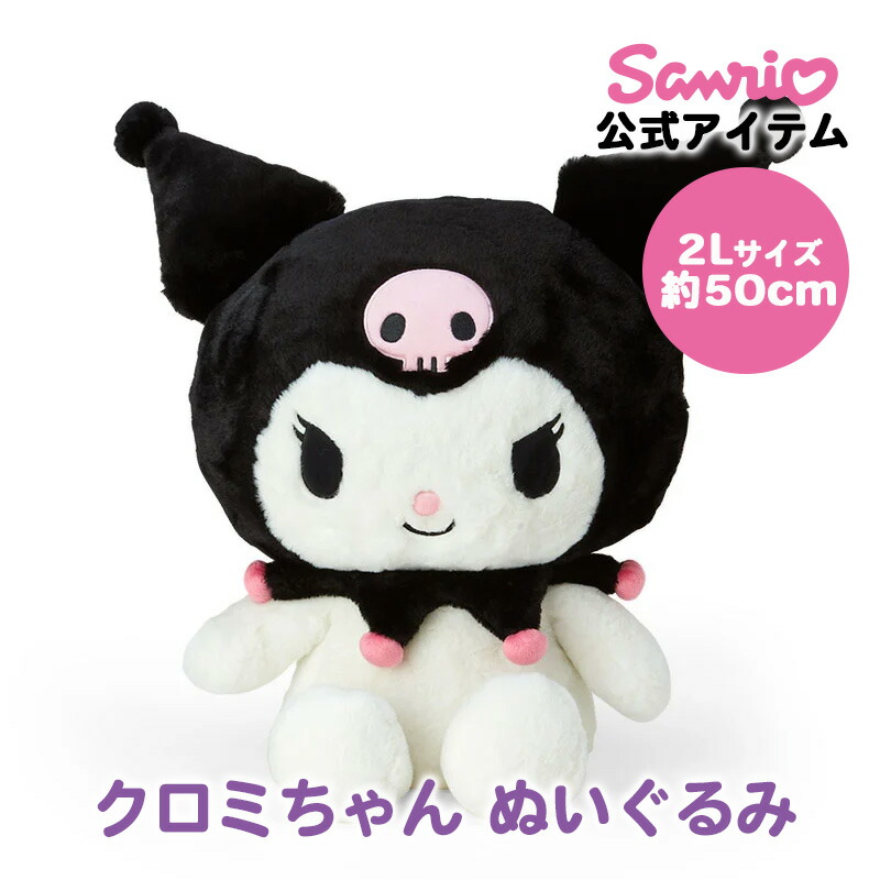楽天市場】クロミ クロミちゃん ぬいぐるみ 2L 約50cm 大きい