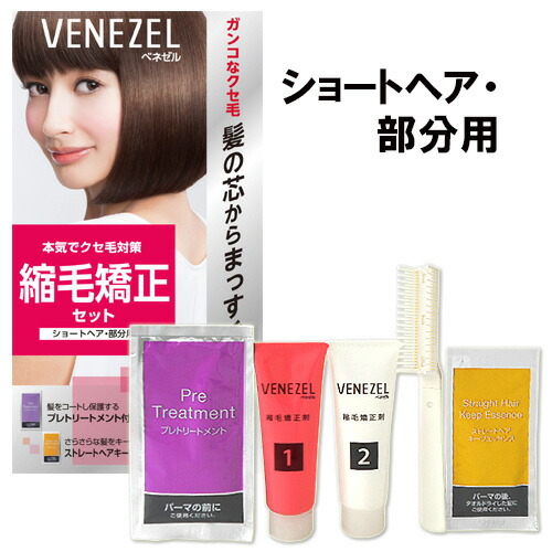 楽天市場】ベネゼル 縮毛矯正剤 ストレートパーマ 1回分 ショートヘア