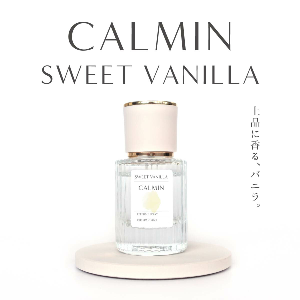 楽天市場】CALMIN SWEET VANILLA 香水 20ml スイートバニラ の香り