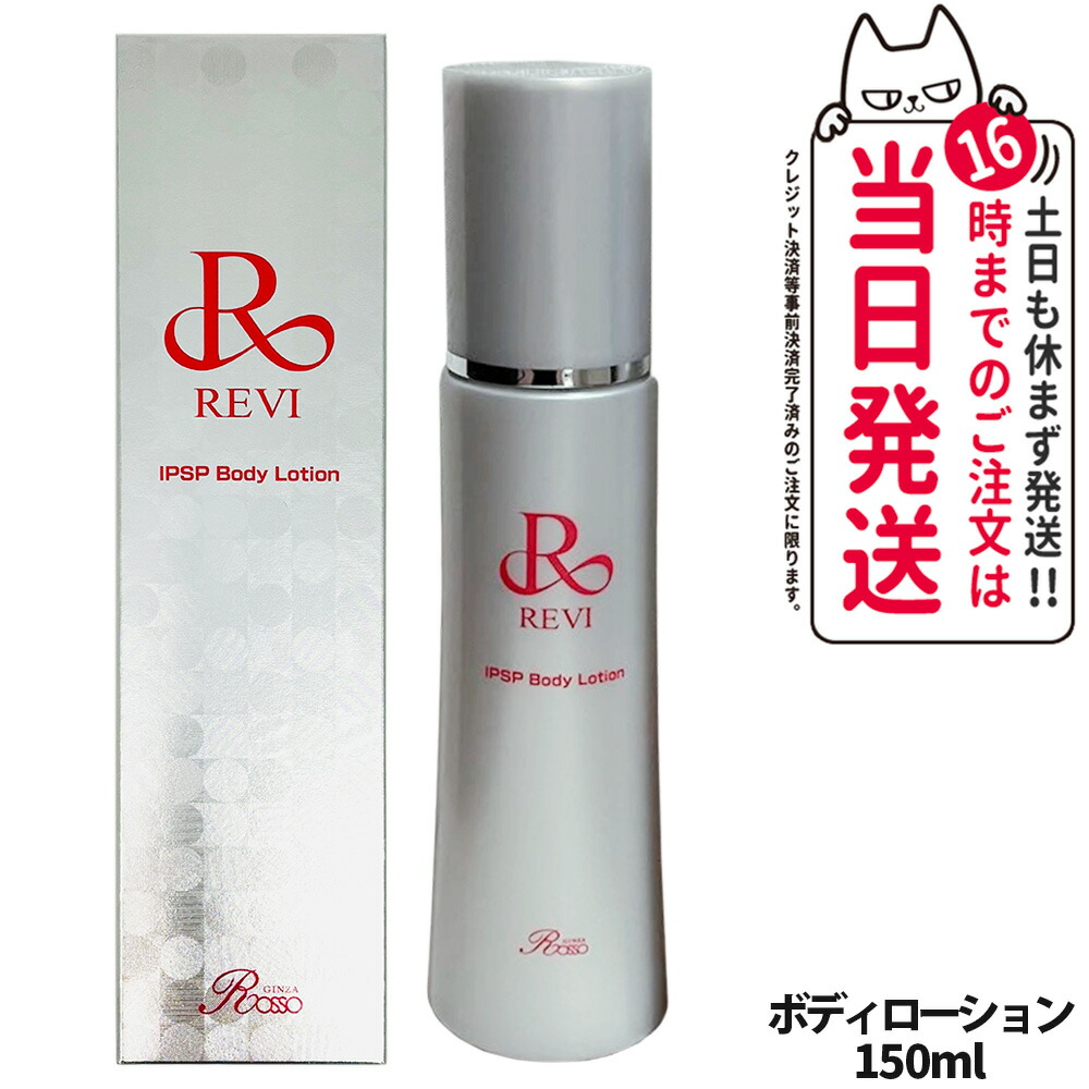 楽天市場】【国内正規品】REVI ルヴィ IPSPボディローション 150ml