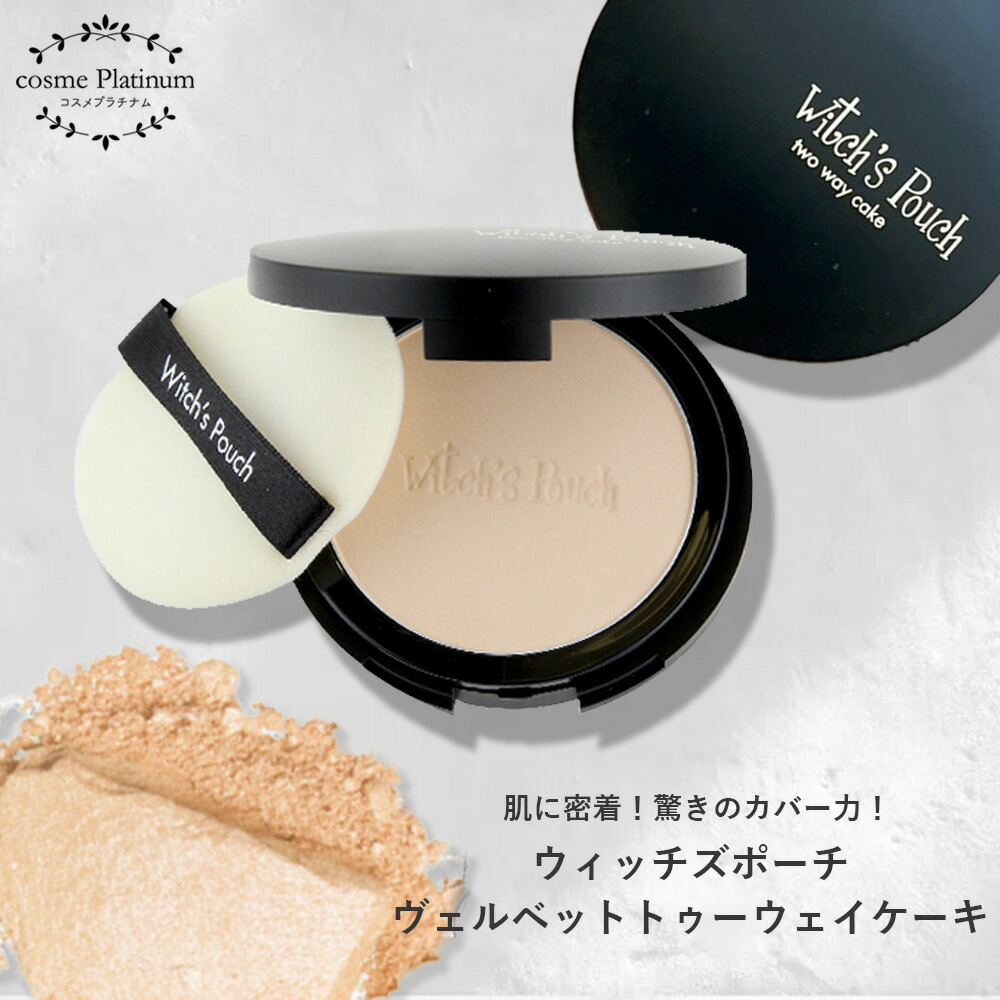 楽天市場】ウィッチズポーチ ヴェルベットトゥーウェイケーキ ミネラル