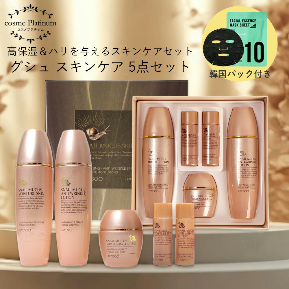 楽天市場】【韓国パック付き】GYUSOO グシュ カタツムリ スキンケア