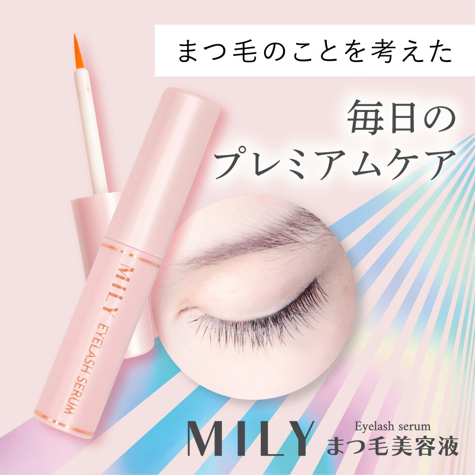 楽天市場】MILY ミリー まつげ美容液 6ml アイラッシュセラム EYELASH