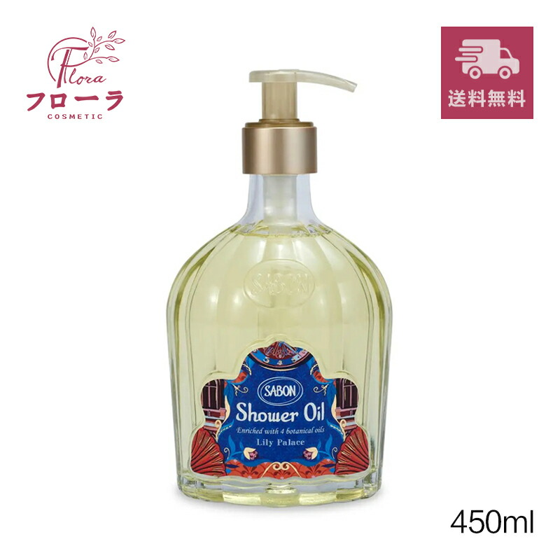 楽天市場】サボン SABON シャワーオイル リリー・パレス 450ml 300ml