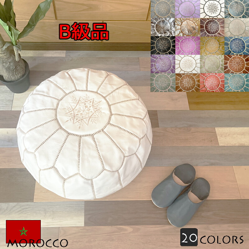 楽天市場】≪B級品≫オットマン プフ モロッコ Lサイズ 天然山羊革