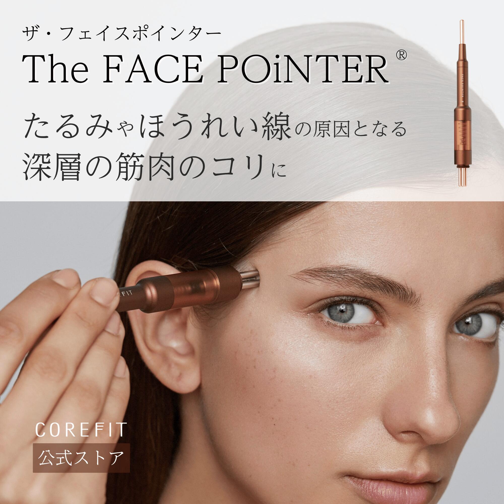 本日限定値下げ】COREFIT コアフィット フェイスポインター 楽天市場