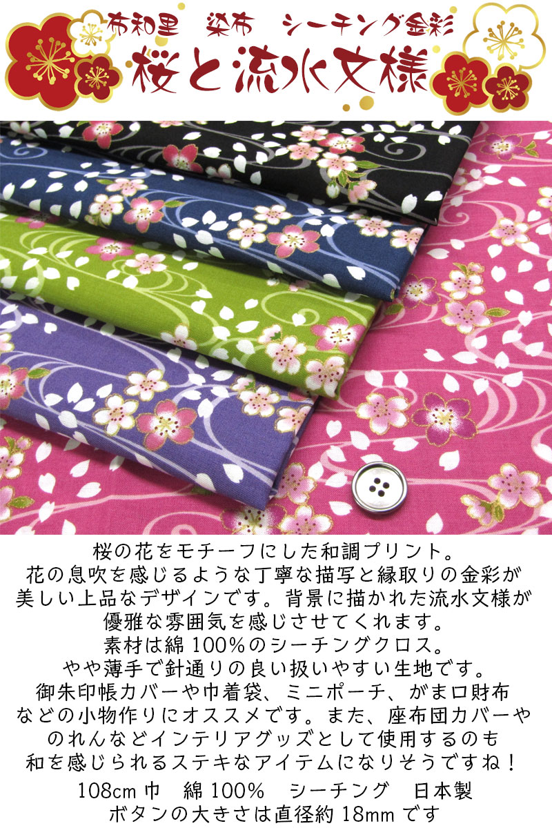 楽天市場】布和里 染布 シーチング金彩 桜と流水文様（単位50cm）生地