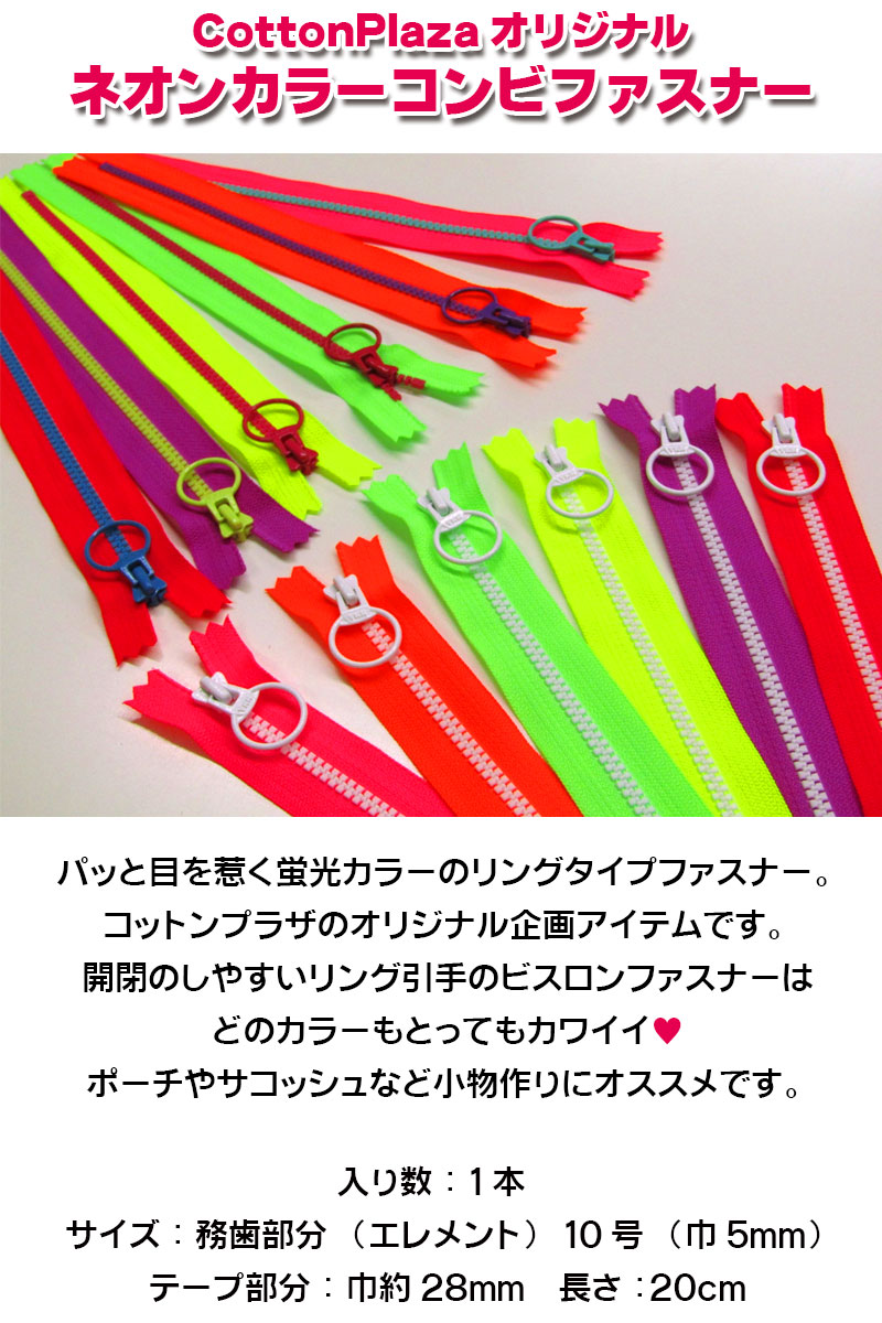 楽天市場】CottonPlazaオリジナル ネオンカラーコンビファスナー（20cm