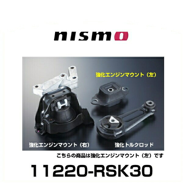 楽天市場】NISMO ニスモ 11220-RSK30 強化エンジンマウント（左