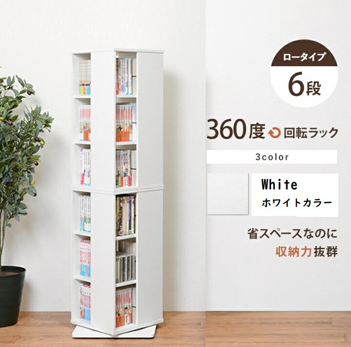楽天市場】360度 回転式 6段 コミックラック ホワイト 幅46.5cm 本棚