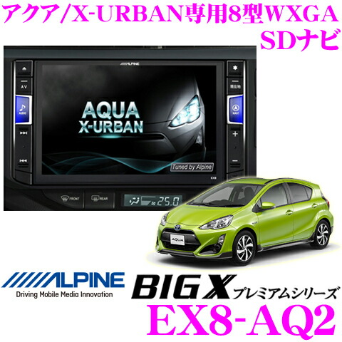 楽天市場】アルパイン EX8-AQ2 トヨタ アクア(MC後)/アクア X-URBAN