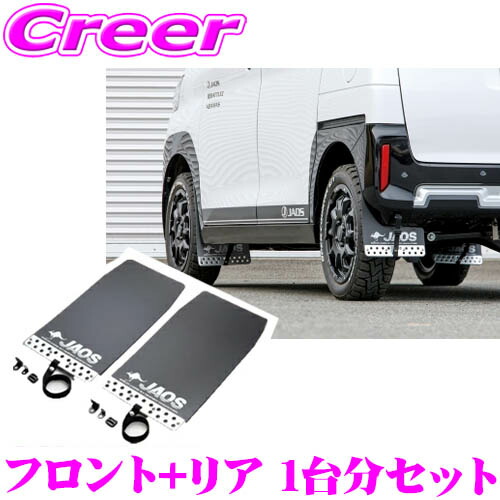 楽天市場】JAOS B622392F+B622392R マッドガードIII 本体 フロント+