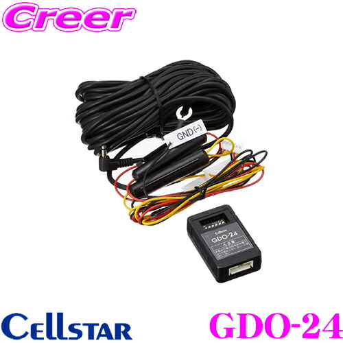 楽天市場】セルスター GDO-24 駐車監視機能対応常時電源コード (3極DC