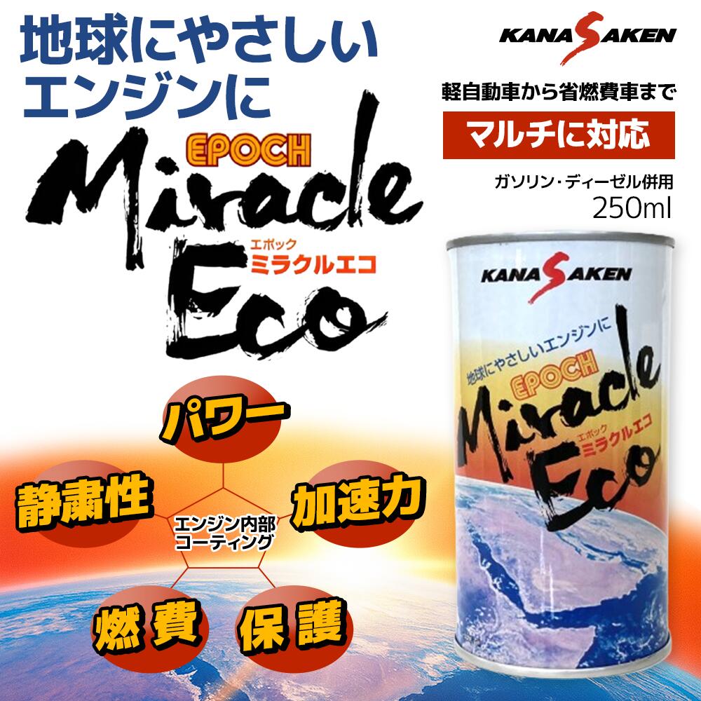 楽天市場】KANASAKEN EPOCH ミラクルエコ エンジン内部コーティング剤