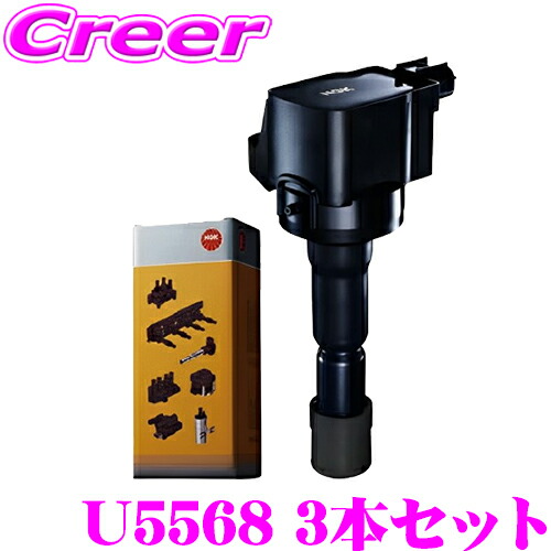 楽天市場】NGK イグニッションコイル U5568 3本セット N-BOX N-BOX+ N