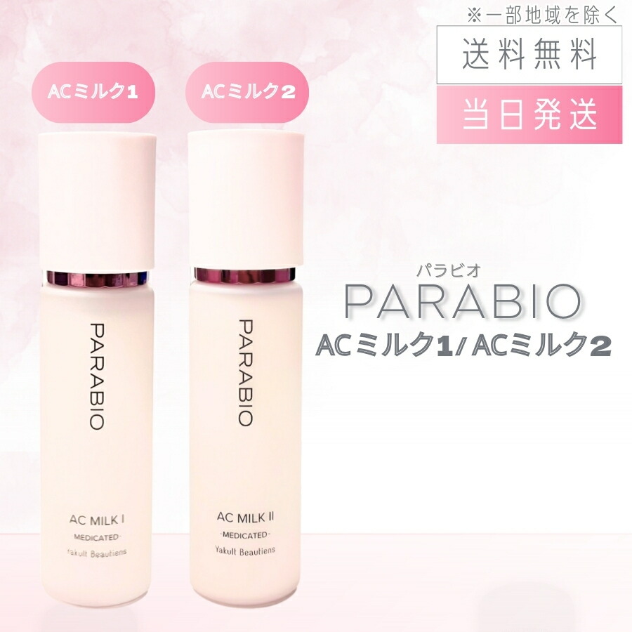 楽天市場】【複数購入 割引クーポン配布中】パラビオ ACミルク 110mL