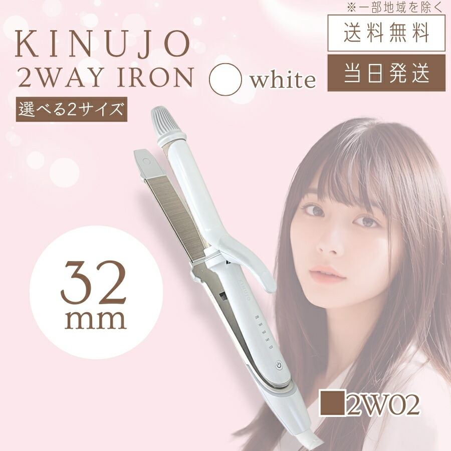 楽天市場】【製品保証1年付き】絹女 KINUJO 2WAY IRON ツーウェイ