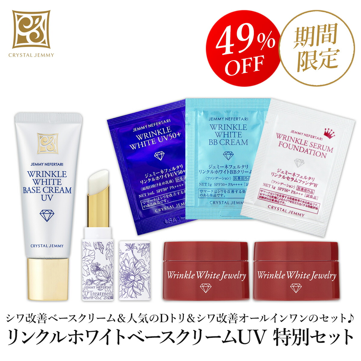 楽天市場】リンクルホワイトベースクリームUV 特別セット D