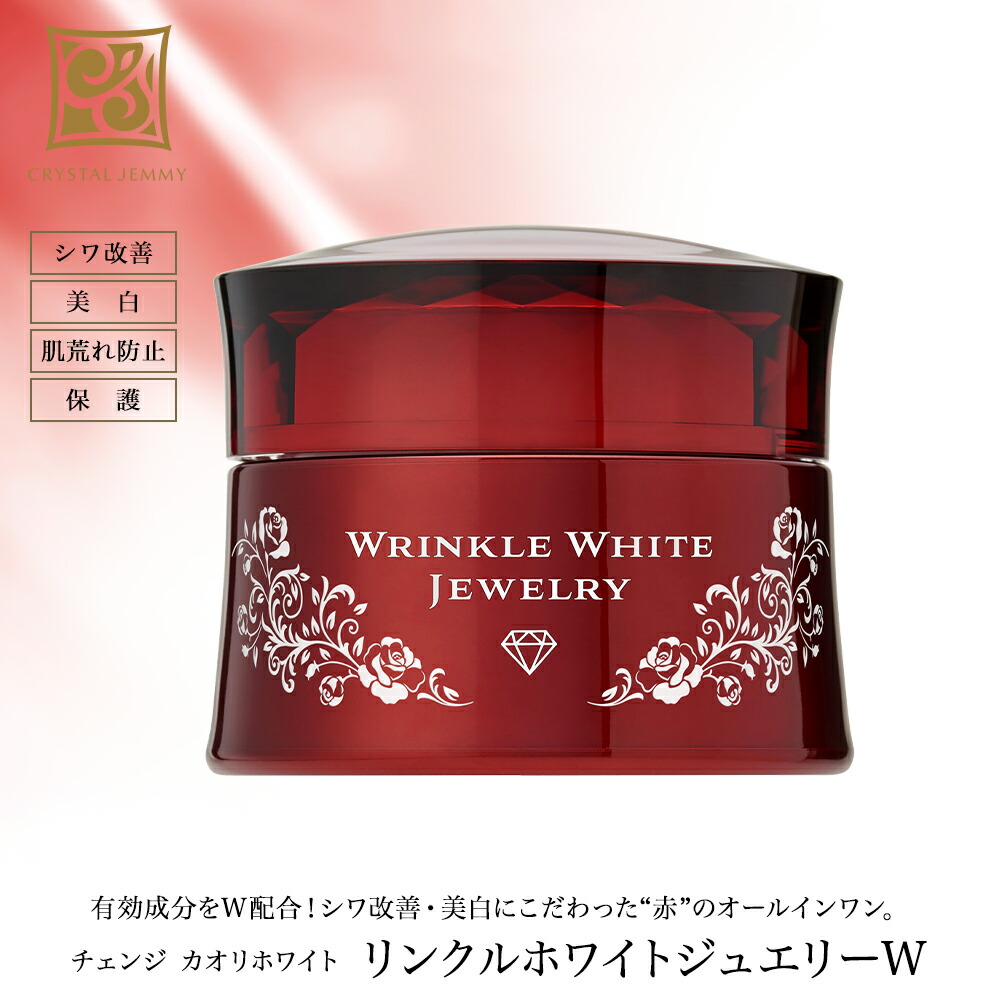 楽天市場】リンクルホワイトジュエリーW（リニューアル前処方