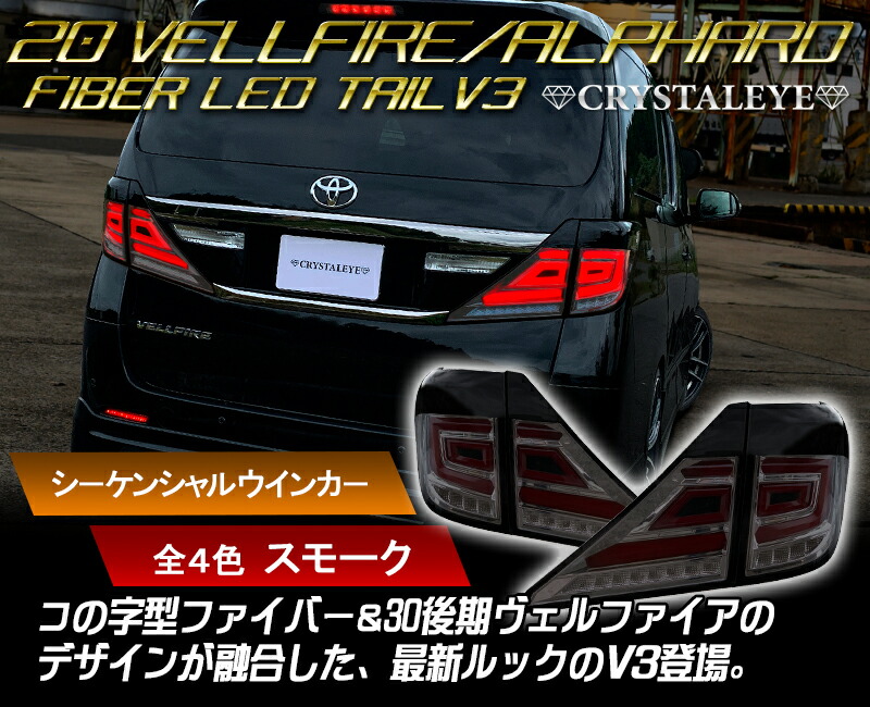 楽天市場】20系 アルファード/ヴェルファイア クリスタルアイ