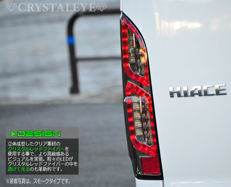 楽天市場】200系ハイエース クリスタルファイバー LEDテールランプV2 1