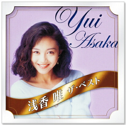 楽天市場】新品 浅香唯 ザ・ベスト リマスタリング音源使用 全18曲 (CD