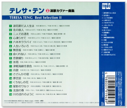楽天市場】新品 テレサテン 演歌カヴァー曲集 ベスト・セレクション