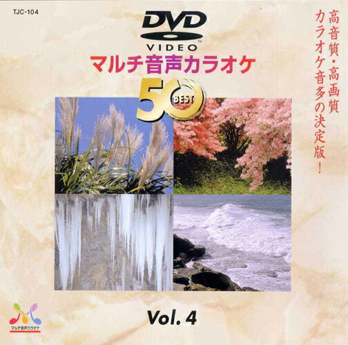 楽天市場】新品 DVDマルチ音声 カラオケBEST50 Vol.4 (DVD) TJC-104