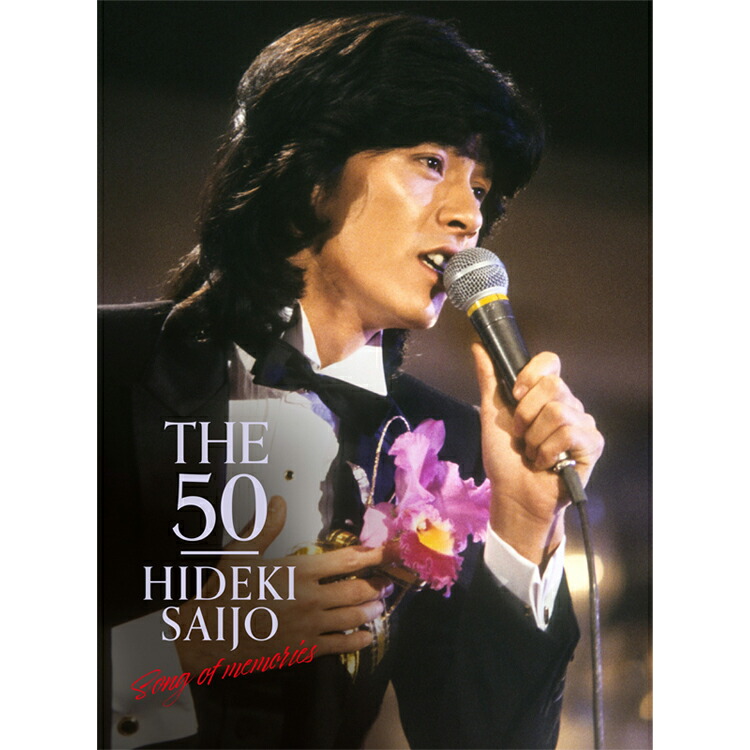 楽天市場】新品 西城秀樹 デビュー50周年記念 THE 50 HIDEKI SAIJO