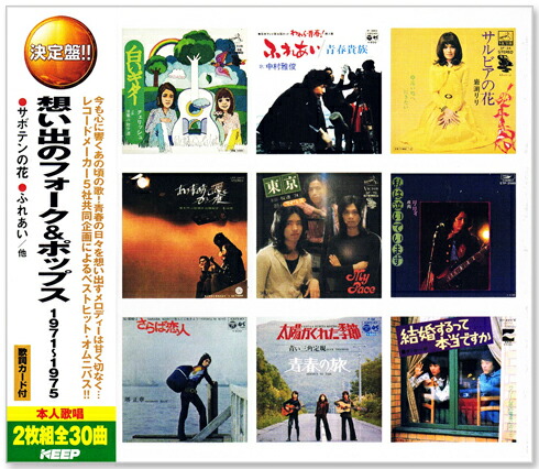 楽天市場】新品 想い出のフォーク＆ポップス 1971～1975 CD2枚組 全30
