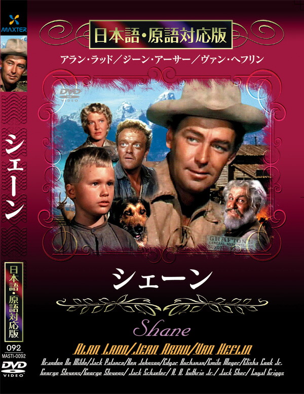 楽天市場】新品 シェーン 名作洋画 日本語吹替え版 (DVD) MASTI-0092