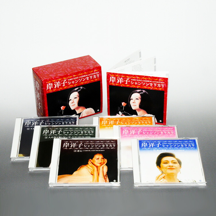 楽天市場】【特典あり】新品 岸洋子 シャンソンをうたう CD5枚＋期間