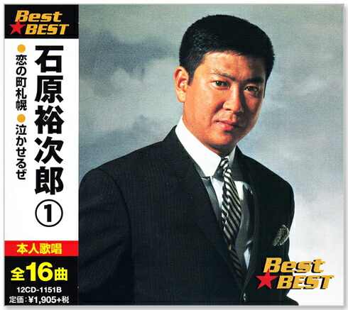 楽天市場】新品 石原裕次郎 1 BEST (CD) 12CD-1151B 恋の町札幌